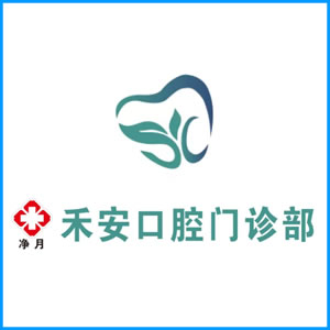 安康市|净月禾安口腔门诊