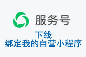 安康市|公众平台于2026 年 6 月 15 日下线-绑定我的自营小程序