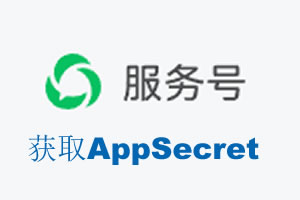 安康市|如何获取微信服务号AppSecret公众号AppSecret